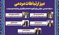 میزارتباطات مردمی
